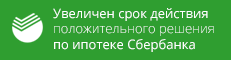 Сбер: увеличен срок положительного решения по ипотеке Сбер: увеличен срок положительного решения по ипотеке