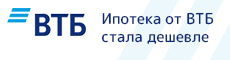Ипотека от ВТБ стала дешевле Ипотека от ВТБ стала дешевле
