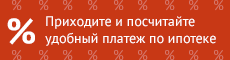 Приходите за расчетом по ипотеке Приходите за расчетом по ипотеке
