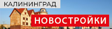 Новостройки в Калининграде Новостройки в Калининграде